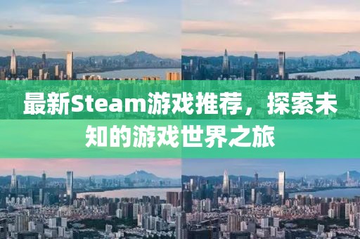 最新Steam游戲推薦，探索未知的游戲世界之旅
