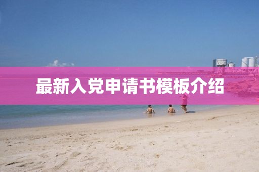 最新入黨申請書模板介紹