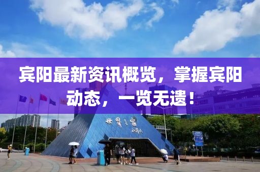 賓陽(yáng)最新資訊概覽，掌握賓陽(yáng)動(dòng)態(tài)，一覽無(wú)遺！