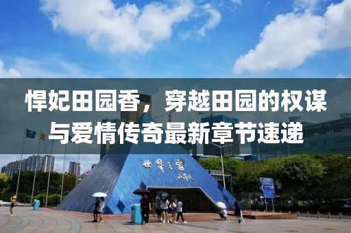 悍妃田園香，穿越田園的權謀與愛情傳奇最新章節(jié)速遞