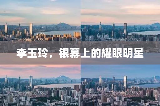 李玉玲，銀幕上的耀眼明星