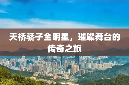 天橋驕子全明星，璀璨舞臺的傳奇之旅