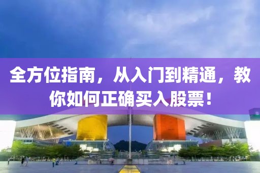 全方位指南，從入門到精通，教你如何正確買入股票！