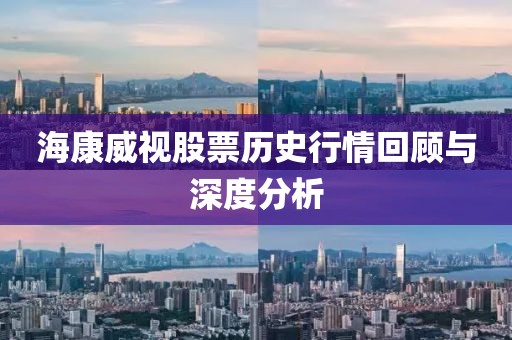 海康威視股票歷史行情回顧與深度分析