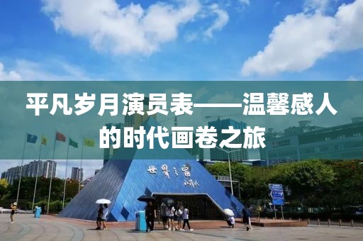 平凡歲月演員表——溫馨感人的時代畫卷之旅