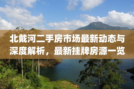 北戴河二手房市場最新動態(tài)與深度解析，最新掛牌房源一覽
