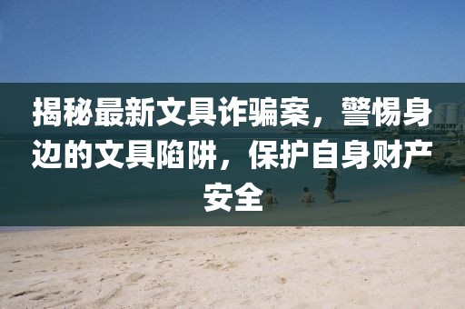 揭秘最新文具詐騙案，警惕身邊的文具陷阱，保護(hù)自身財(cái)產(chǎn)安全