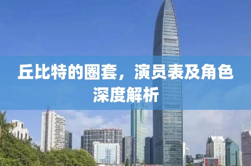 丘比特的圈套，演員表及角色深度解析
