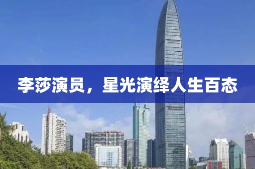 李莎演員，星光演繹人生百態(tài)