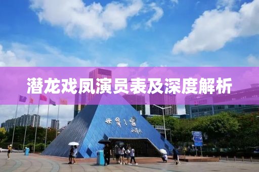 潛龍戲鳳演員表及深度解析
