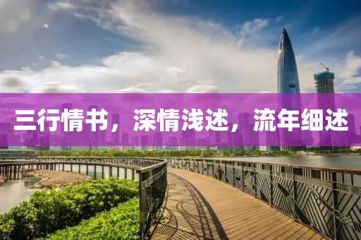 三行情書,深情淺述,流年細(xì)述