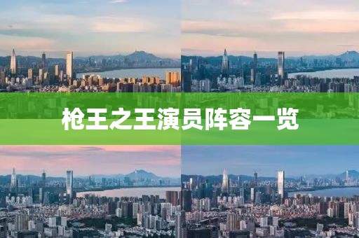 槍王之王演員陣容一覽