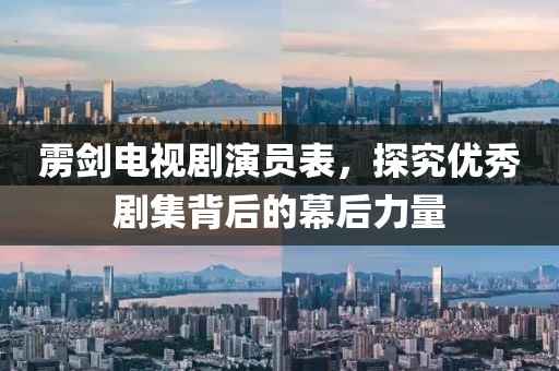 靂劍電視劇演員表，探究優(yōu)秀劇集背后的幕后力量