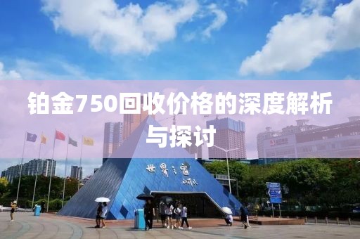 鉑金750回收價格的深度解析與探討