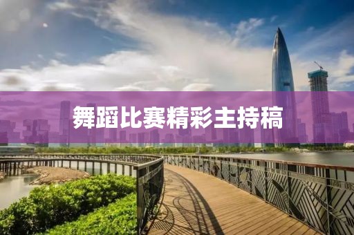 舞蹈比賽精彩主持稿