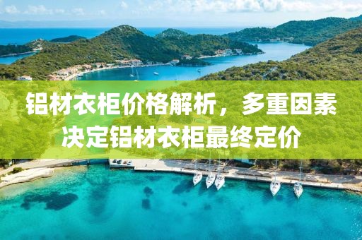 鋁材衣柜價(jià)格解析，多重因素決定鋁材衣柜最終定價(jià)