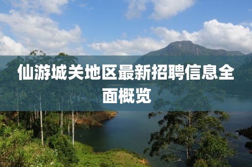 仙游城關地區(qū)最新招聘信息全面概覽