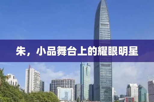 朱,小品舞臺(tái)上的耀眼明星