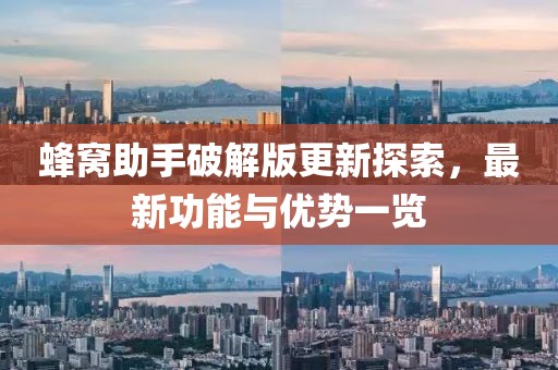蜂窩助手破解版更新探索，最新功能與優(yōu)勢一覽