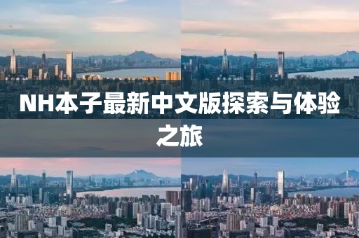 NH本子最新中文版探索與體驗之旅