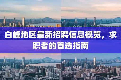 白峰地區(qū)最新招聘信息概覽，求職者的首選指南