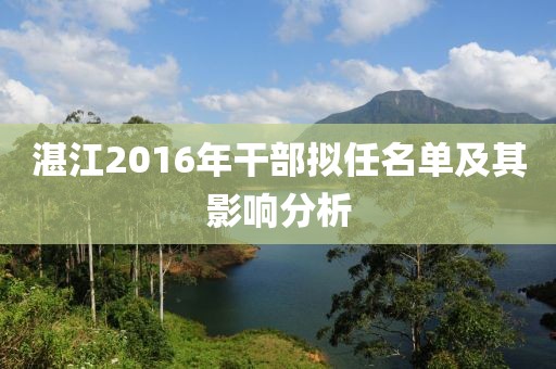 湛江2016年干部擬任名單及其影響分析