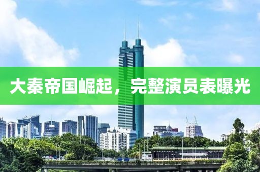 大秦帝國崛起，完整演員表曝光